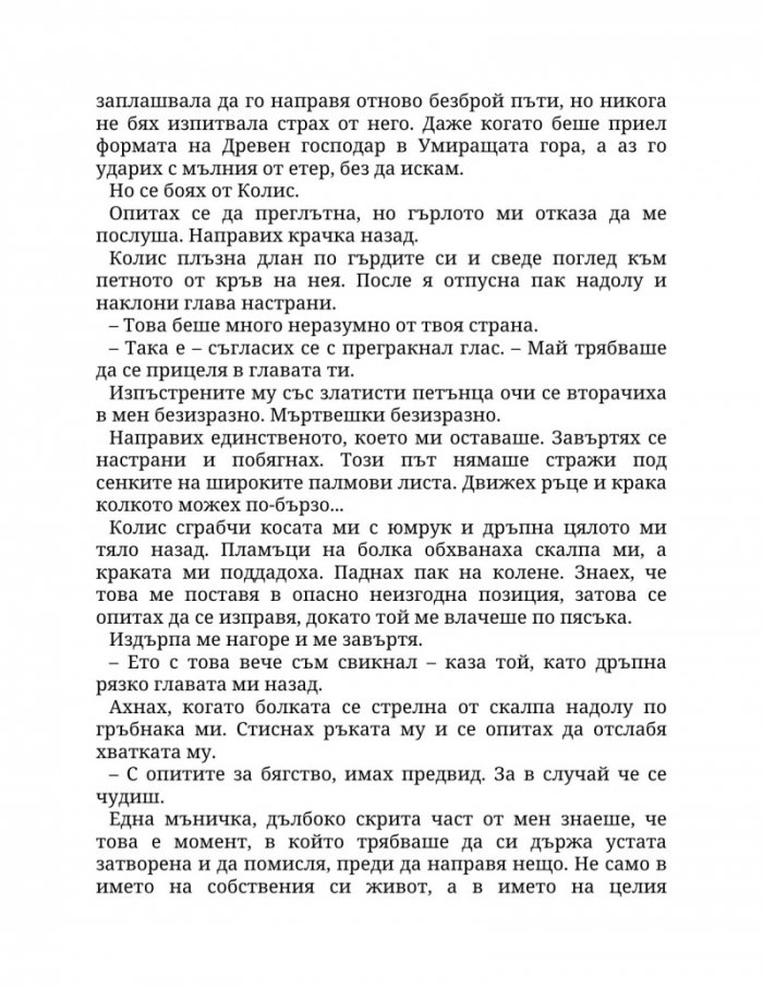Огън в плътта Кн.3: Плът и огън