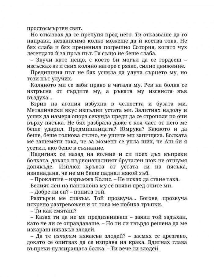 Огън в плътта Кн.3: Плът и огън