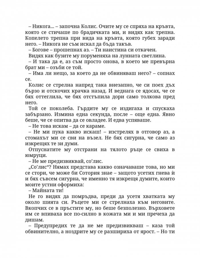 Огън в плътта Кн.3: Плът и огън