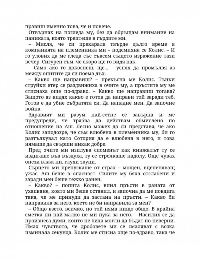 Огън в плътта Кн.3: Плът и огън