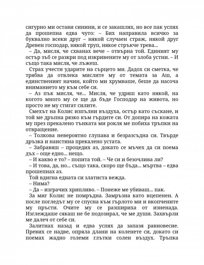 Огън в плътта Кн.3: Плът и огън