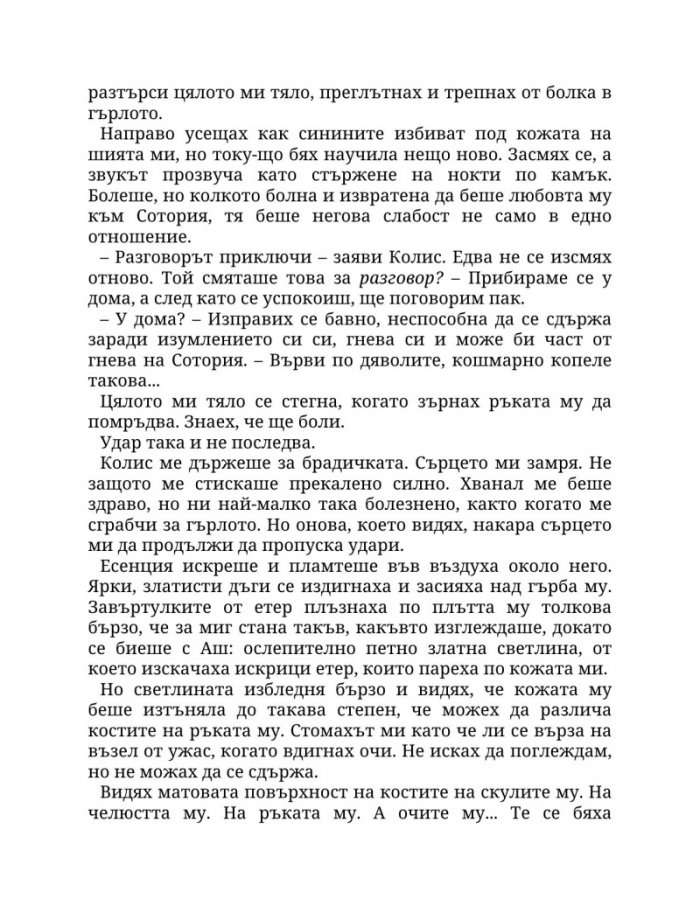 Огън в плътта Кн.3: Плът и огън