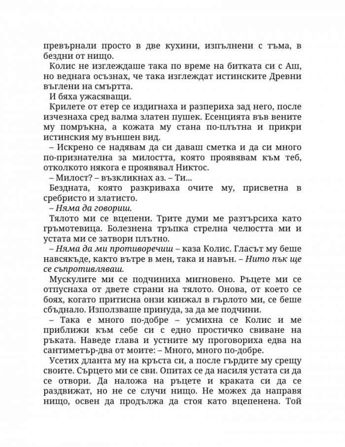 Огън в плътта Кн.3: Плът и огън