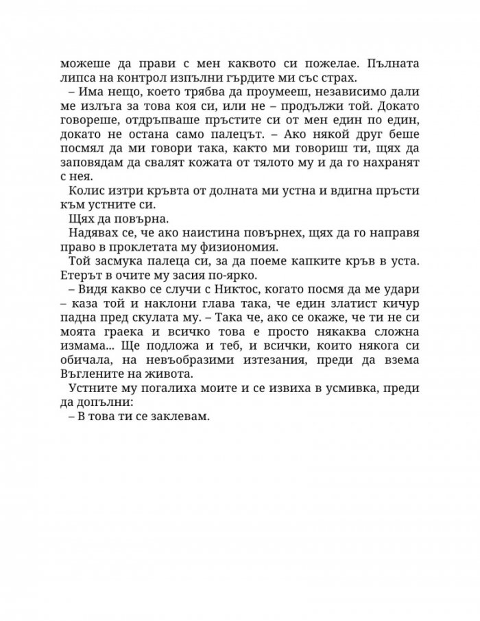 Огън в плътта Кн.3: Плът и огън