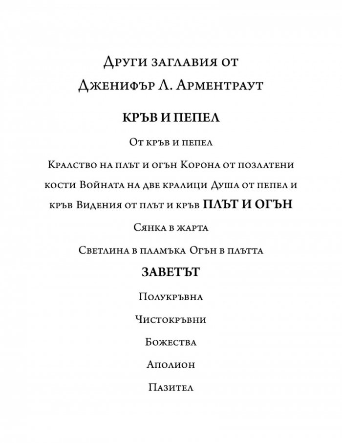 Огън в плътта Кн.3: Плът и огън