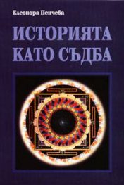 Историята като съдба