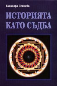 Историята като съдба
