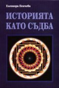 Историята като съдба
