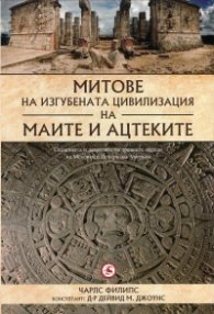 Митове на изгубената цивилизация на маите и ацтеките