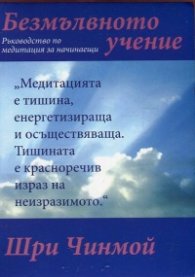 Безмълвното учение. Ръководство по медитация за начинаещи