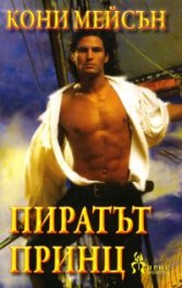 Пиратът принц