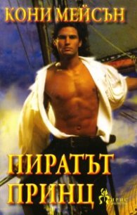 Пиратът принц