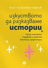 Изкуството да разказваме истории