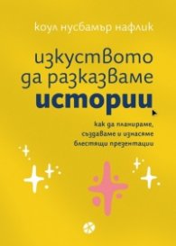 Изкуството да разказваме истории