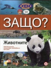 Защо? Животните: Енциклопедия Манга в комикси (твърда корица)