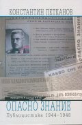 Опасно знание. Публицистика 1944-1948
