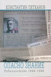 Опасно знание. Публицистика 1944-1948