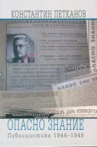 Опасно знание. Публицистика 1944-1948