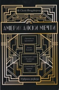 Американски мечти. Избрани разкази
