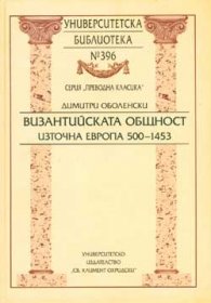 Византийската общност. Източна  Европа 500 - 1453