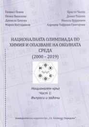 Националната олимпиада по Химия и опазване на околната среда (2000-2019) Ч.1: Въпроси и задачи