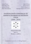 Националната олимпиада по Химия и опазване на околната среда (2000-2019) Ч.1: Въпроси и задачи