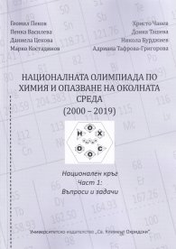 Националната олимпиада по Химия и опазване на околната среда (2000-2019) Ч.1: Въпроси и задачи