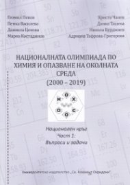 Националната олимпиада по Химия и опазване на околната среда (2000-2019) Ч.1: Въпроси и задачи