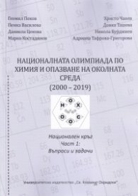 Националната олимпиада по Химия и опазване на околната среда (2000-2019) Ч.1: Въпроси и задачи