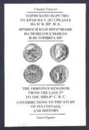 Одриското царство от края на V до средата на IV в. пр.н. е.(тв.к)