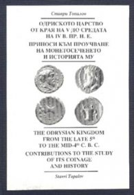 Одриското царство от края на V до средата на IV в. пр.н. е.(тв.к)
