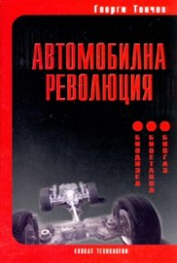 Автомобилна революция