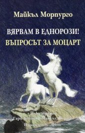Вярвам в еднорози. Въпросът за Моцарт