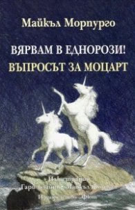 Вярвам в еднорози. Въпросът за Моцарт