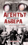 Агентът, който победи Абвера