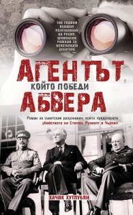 Агентът, който победи Абвера