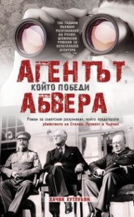 Агентът, който победи Абвера