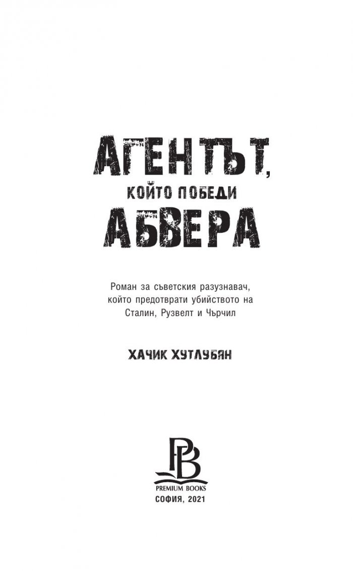 Агентът, който победи Абвера