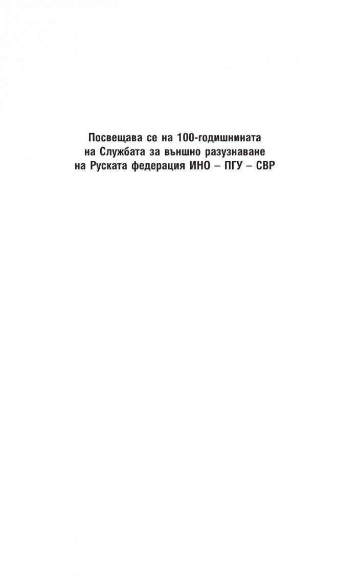 Агентът, който победи Абвера