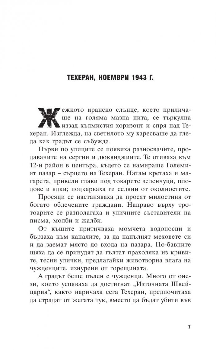 Агентът, който победи Абвера