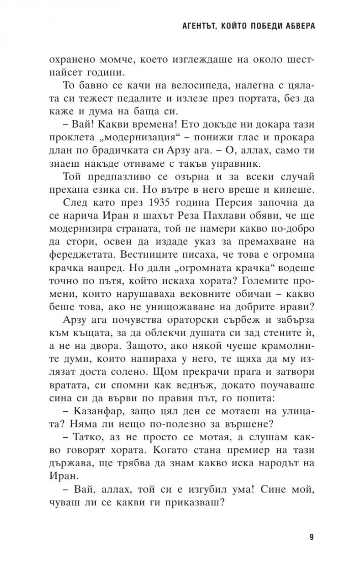 Агентът, който победи Абвера