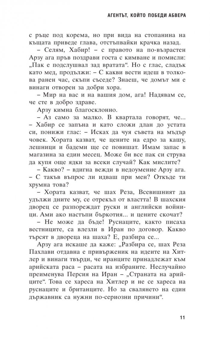 Агентът, който победи Абвера