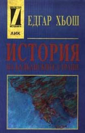 История на балканските страни: От древността до наши дни