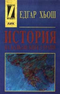 История на балканските страни: От древността до наши дни