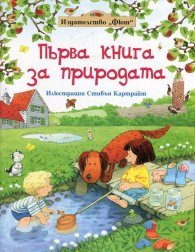 Първа книга за природата