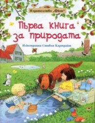 Първа книга за природата