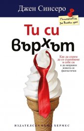 Ти си върхът