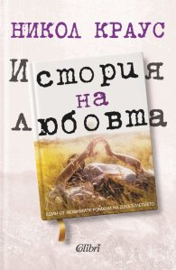 История на любовта