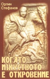Когато изкуството е откровение