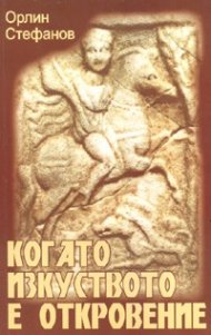 Когато изкуството е откровение